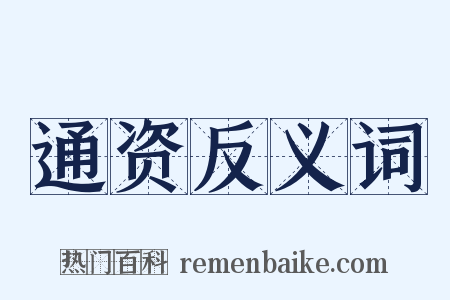 通资反义词是什么意思的图片